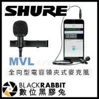 在飛比找Yahoo!奇摩拍賣優惠-數位黑膠兔【 SHURE MOTIV MVL 全向型電容領夾