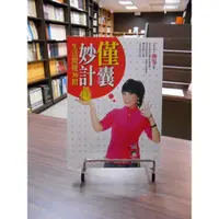 在飛比找蝦皮購物優惠-【天母二手書店】僅囊妙計：生活開運36招 [iDO 36] 