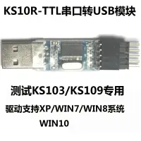 在飛比找樂天市場購物網優惠-KS10R TTL串口轉usb連接器 KS103 ks109