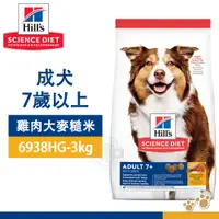 在飛比找松果購物優惠-[送贈品] hills 希爾思 6938hg 成犬7歲以上 