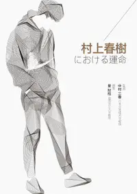 在飛比找誠品線上優惠-村上春樹における運命