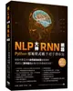 NLP 大神 RNN 網路：Python 原始程式碼手把手帶你寫-cover
