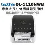 在飛比找遠傳friDay購物精選優惠-下殺★Brother QL-1110NWB 專業大尺寸條碼標