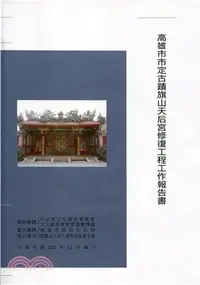 在飛比找三民網路書店優惠-高雄市市定古蹟旗山天后宮修復工程工作報告書