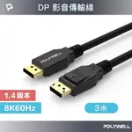 POLYWELL DP線1.4版 3M 公對公 DISPLAYPORT 8K60HZ 4K144HZ