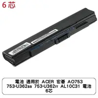 在飛比找蝦皮商城優惠-電池 適用於 ACER 宏碁 AO753 753-U362s