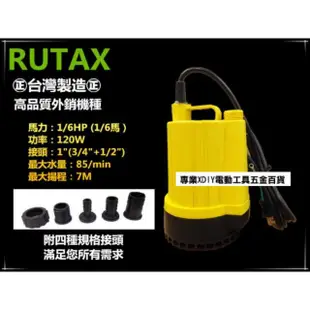 【RUTAX】1/6HP沉水馬達