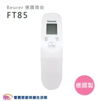 在飛比找蝦皮商城優惠-Beurer 德國博依 非接觸式紅外線額溫槍 FT85 德國