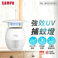 在飛比找樂天市場購物網優惠-SAMPO聲寶 家用型吸入式光觸媒UV捕蚊燈-白 ML-W0