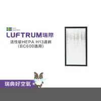 在飛比找蝦皮商城優惠-LUFTRUM瑞際 電漿除菌空氣清淨機BC600濾網 (2片