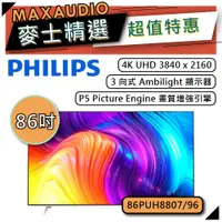 在飛比找蝦皮商城優惠-PHILIPS 飛利浦 86PUH8807 | 86吋 4K