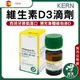 西班牙 Kern藥廠維生素D3滴劑(非活性) <2000IU/ml, 30ml瓶裝>兒童長輩