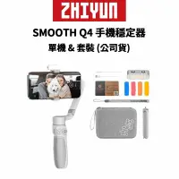 在飛比找蝦皮商城優惠-ZHIYUN 智雲 SMOOTH Q4 手機穩定器 標準版 