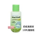 玟玟 KU.KU 酷咕鴨KU1122奇異果酵素奶瓶清潔液 隨身瓶100ML，酷咕鴨奶瓶清潔劑，洗淨力佳，純度高用量省