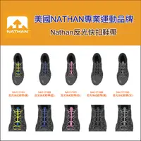 在飛比找蝦皮購物優惠-美國 Nathan 反光快扣鞋帶 跑步 路跑 野跑 馬拉松 