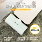 【DAYA】口袋快充隨身行動電源 4500MAH / 快充行動電源 純淨白