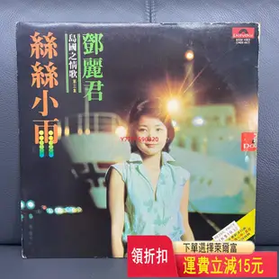 鄧麗君lp絲絲小雨   CD  磁帶 黑膠 【黎香惜苑】 -1927