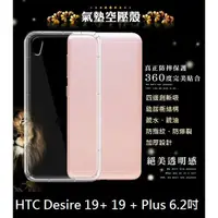 在飛比找蝦皮購物優惠-BC【透明空壓殼】HTC Desire 19+19 + Pl