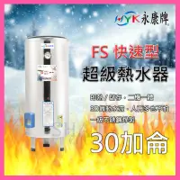 在飛比找蝦皮商城精選優惠-永康 超級熱水器 FS系列 30加侖 FS-3096 快速加