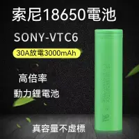 在飛比找蝦皮購物優惠-索尼18650電池 VTC6 18650 充電電池 索尼動力