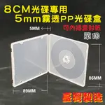 【臺灣製造】單個~8CM光碟用–5MM霧透PP摔不破光碟盒單片裝CD盒/CD殼