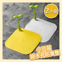 在飛比找momo購物網優惠-【雙苗愛葉】小豆苗矽膠排水孔防臭墊-2入組(防蟑密封片 地漏