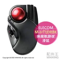 在飛比找樂天市場購物網優惠-日本代購 ELECOM M-HT1DRBK 無線 軌跡球 滑