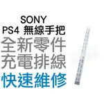 SONY PS4 原廠無線手把 充電排線 充電孔排線 單排線 14PIN 專業現場維修【台中恐龍電玩】