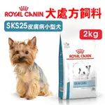 【ROYALCANIN皇家】愛犬處方系列 SKS25 皮膚病小型犬 2KG 處方飼料 狗飼料 狗糧