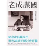 老成謀國：紀念沈昌煥先生逝世20周年研討會實錄[88折]11100879740 TAAZE讀冊生活網路書店