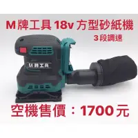 在飛比找蝦皮購物優惠-「可共用牧田電池」全新 M牌工具18v 方型砂紙機（3段調速