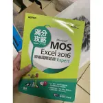 二手 MOS EXCEL 2016滿分攻略