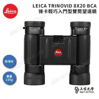 在飛比找momo購物網優惠-【LEICA 徠卡】TRINOVID 8X20 BCA輕巧型