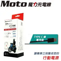 在飛比找蝦皮商城優惠-【獵豹】MOTO魔力充手機充電線 TYPE C專用版 防水防