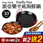 【福利品】PAELLA派亞樂西班牙式海鮮燉飯鍋30CM_買二送二(加贈原木鏟杓)