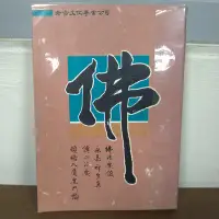 在飛比找Yahoo!奇摩拍賣優惠-佛法要領 永嘉禪宗集傳心法要 頓悟入道要門論 老古出版 南懷