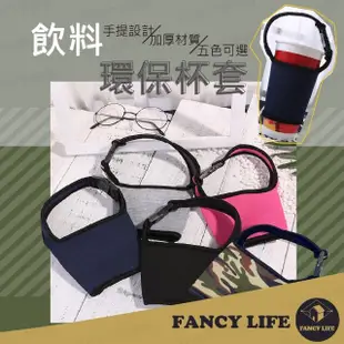 【FANCY LIFE】環保飲料杯套(飲料杯套 飲料提袋 杯套 杯袋 一杯袋 飲料袋 環保袋 手搖飲提袋 咖啡杯套)