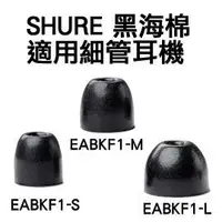 在飛比找Yahoo!奇摩拍賣優惠-視聽影訊 SHURE EABKF1 黑海棉 全新 Etymo