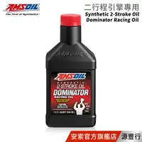 在飛比找蝦皮商城優惠-AMSOIL 安索 DOMINATOR® 2T 二行程合成競