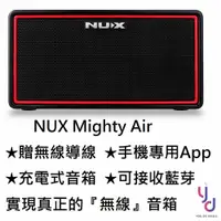 在飛比找蝦皮商城優惠-Nux Mighty Air 最新 藍芽喇叭 充電 電 木 