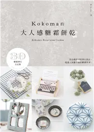 在飛比找TAAZE讀冊生活優惠-KOKOMA的大人感糖霜餅乾