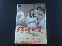 在飛比找Yahoo!奇摩拍賣優惠-[藍光先生DVD] 殘酷的愛 1-127集 十六碟套裝版 (