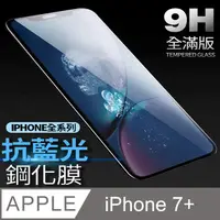 在飛比找PChome24h購物優惠-【藍光全滿版鋼化膜】 iPhone 7 plus 保護貼 i