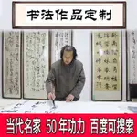 🔥本土/熱賣🔥字畵定製裝裱名傢手寫真跡代寫毛筆字書法掛畵行書辦公室客廳書房 訂製書法字畵捲軸掛