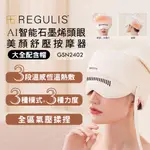 日本 REGULIS AI PLUS升級款石墨烯 頭眼美顏舒壓按摩器 GSN2401 頭部穴位 眼部美顏