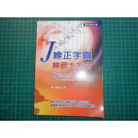 在飛比找蝦皮購物優惠-《J線正字圖．線圖大革命》陳吾(定宏)著  寰宇【CS超聖文