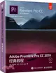 Adobe Premiere Pro CC 2019經典教程（簡體書）