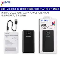 在飛比找蝦皮商城優惠-ADATA 威剛 P20000QCD 數位顯示電量20000