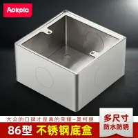 在飛比找樂天市場購物網優惠-Aokola明裝底盒86型不銹鋼線盒超薄鋼制接線盒插座盒子鐵