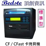 BEDSTE頂創1對3中文CF/CFAST卡拷貝機,CF304-6標準型,CF對拷機,CF抹除機,正台灣品牌,台灣製造